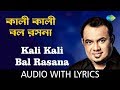 Kali kali bal rasana with lyrics  raghab chatterjee  bhubanomohini raghab chatterjee