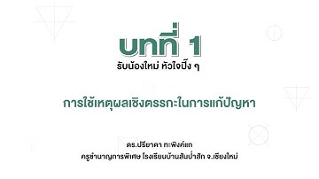 การใช้เหตุผลเชิงตรรกะในการแก้ปัญหา (เทคโนโลยี ป.6 บทที่ 1)
