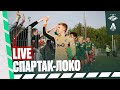 Loko Live.Молодёжка | Заключительный матч сезона