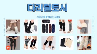 다리털토시 추천