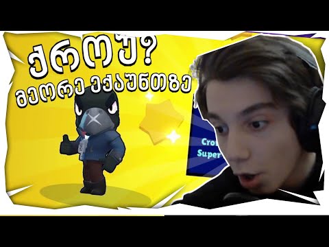 კიდე ლეგენდარი დავაგდე? Brawl Stars ქართულად