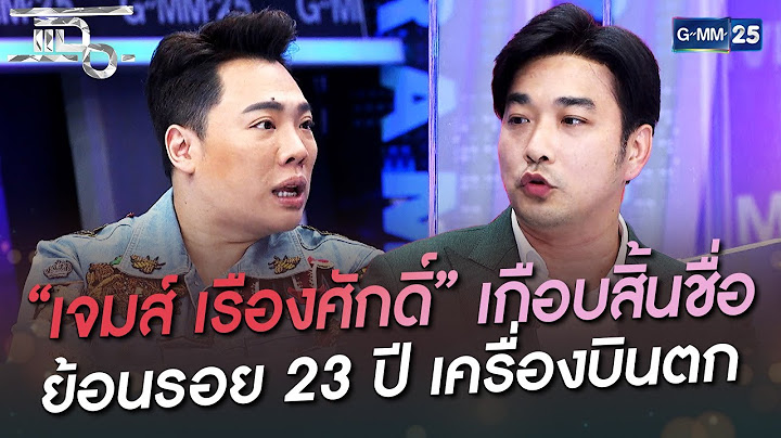 ย้อนรอย 23 ปี เครื่องบินตก “เจมส์ เรืองศักดิ์” เกือบสิ้นชื่อ | HIGHLIGHT | แฉ 27 ก.ค.65 | GMM25