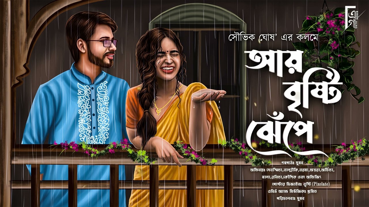    Bengali audio story romantic  Love story    Souvik Ghosh AkhonGolpo