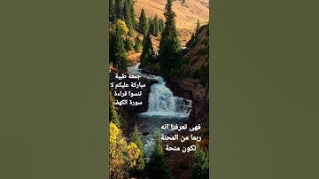 جمعة مباركة لا تنسوا قراءه سورة الكهف
