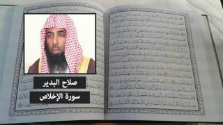 سورة الاخلاص - صلاح البدير