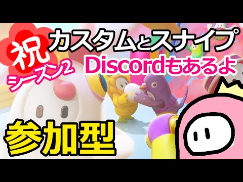 新シーズン来たぞ!!【参加型】フォールガイズ初心者大歓迎ライブ配信!スナイプとかカスタムとかみんなでやろうぜ! 176 FALL GUYS