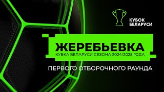 Жеребьевка первого отборочного раунда Кубка Беларуси 2024/25