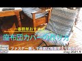 【sewing】一番簡単おすすめ座布団カバーの作り方/50代vlog