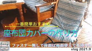 【sewing】一番簡単おすすめ座布団カバーの作り方/50代vlog