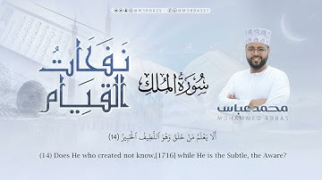 سورة الملك تلاوة جميلة من #نفحات_القيام | القارئ محمد عباس  #محمد_عباس_m3bbass