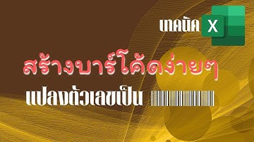 สร้างบาร์โค้ดง่ายๆ ใน EXCEL