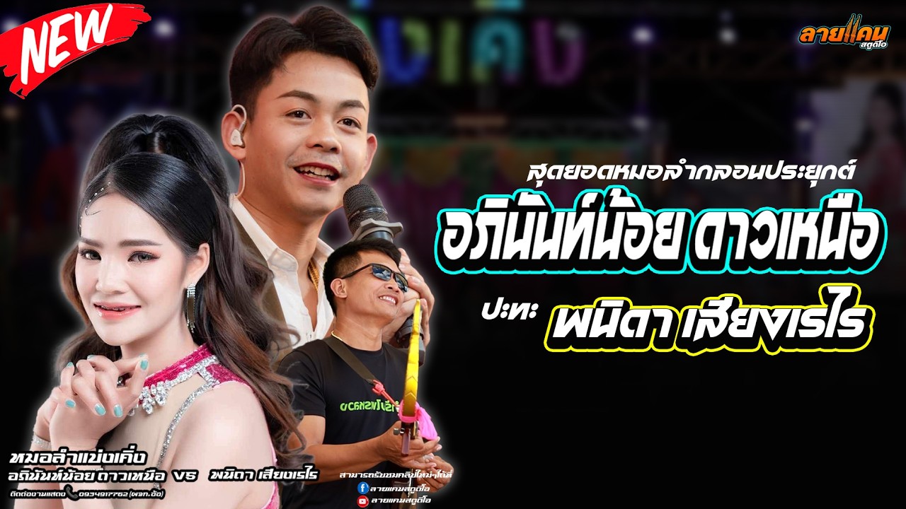 มาใหม่!! อภินันท์น้อย ดาวเหนือ ปะทะ พนิดา เสียงเไร #มาแรง #อภินันท์น้อยดาวเหนือ #ล่าสุด