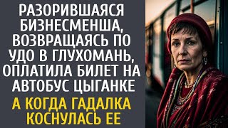 видео: Разорившаяся бизнесменша, возвращаясь по УДО, оплатила билет цыганке... А когда гадалка коснулась ее картинка: Разорившаяся бизнесменша, возвращаясь по УДО, оплатила билет цыганке... А когда гадалка коснулась ее