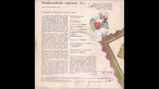 Необычайная картина (Мелодия - С52-17055-56) - 1982