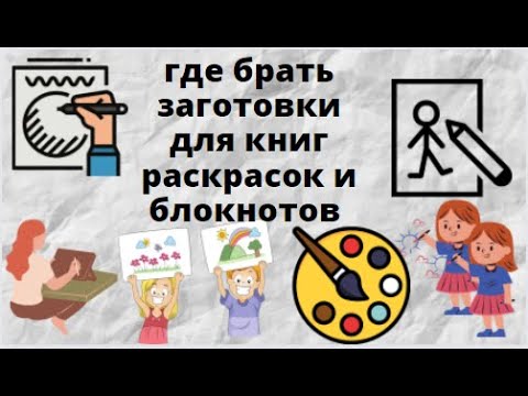 где брать заготовки для книг раскрасок и блокнотов / умная курица