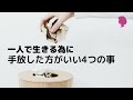 再アップ【手放す】一人で生きる為に手放した方がいい4つの事/一人で生きる方法/生き方考え方