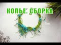 DIY ❤КОЛЬЕ С НЕЗАБУДКАМИ СБОРКА❤ПОЛИМЕРНАЯ ГЛИНА❤NECKLACE WITH FORGET-ME-NOTS ❤ POLYMER CLAY