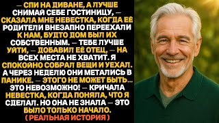 видео: Спи на диване!  сказала невестка, когда её родители въехали к нам. Через неделю она об этом пожалела картинка: Спи на диване!  сказала невестка, когда её родители въехали к нам. Через неделю она об этом пожалела