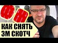 Как ЛЕГКО Снять Двусторонний 3М Скотч с лобового стекла?