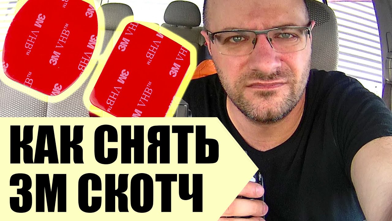 Как ЛЕГКО Снять Двусторонний 3М Скотч с лобового стекла?