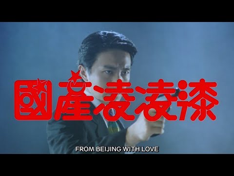 FROM BEIJING WITH LOVE Original Trailer (with English Subtitles)