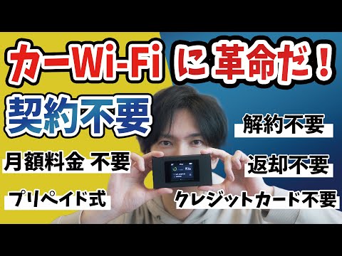 【カーWiFiの新しい形】契約不要の激安プリペイド式Wifi新登場【リチャージWiFi】