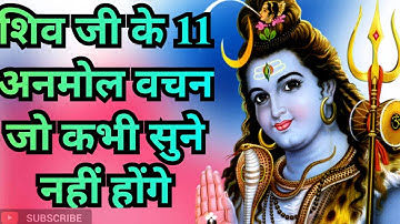 अगर मन अशांत हो तो शिव जी के अनमोल वचन सुन लेना|| shiv ji motivational quotes|| shiv ji gyan | shiva