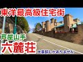 【街歩き】東洋最高級住宅街 芦屋六麓荘
