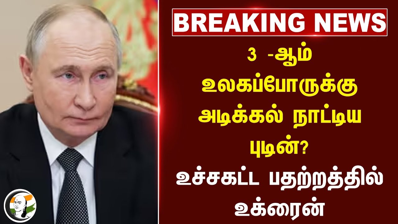 #BREAKING: 3 -ஆம் World Warக்கு அடிக்கல் நாட்டிய Putin? உச்சகட்ட பதற்றத்தில் Ukraine