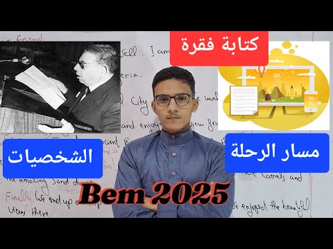 أقوى شرح عن كيفية كتابة فقرة الشخصيات مسار الرحلة للسنة الرابعة متوسط