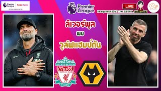 🔴LIVE เชียร์สด : ลิเวอร์พูล พบ วูล์ฟแฮมป์ตัน | นัดสุดท้ายอำลา "เจอร์เก้น คล็อปป์"