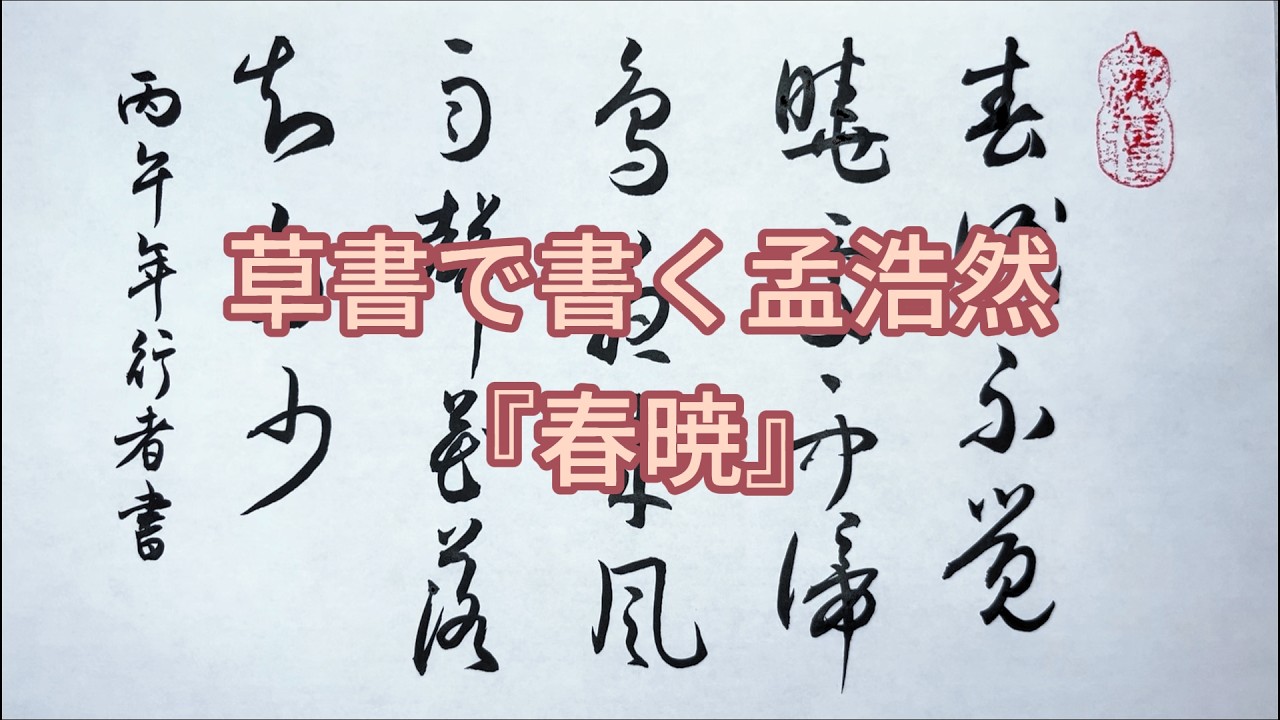 春眠不覚暁・処処聞啼鳥』を草書で書いてみた🖌️ #書道 #草書 #書法