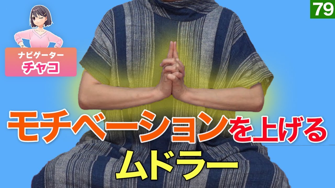 瞑想】第79回 ムドラーでモチベーションを上げる瞑想 - YouTube