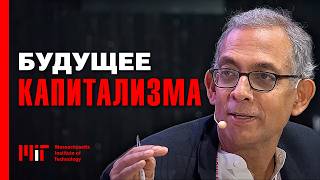 Проблемы капитализма. Неравенство доходов и их влияние на экономику. Абхиджит Банерджи