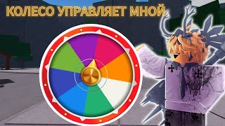 видео: 🎰🎡КОЛЕСО ФОРТУНЫ УПРАВЛЯЕТ МНОЙ В ТСБ 2 ЧАСТЬ🎡🎰 картинка: 🎰🎡КОЛЕСО ФОРТУНЫ УПРАВЛЯЕТ МНОЙ В ТСБ 2 ЧАСТЬ🎡🎰