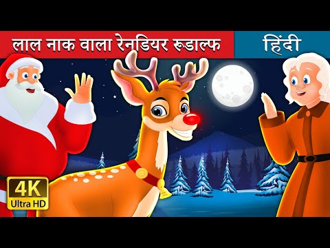 रूडाल्फ - लाल नाक वाला रेनडियर | Rudolph - The Red Nosed Reindeer Story in Hindi Hindi Fairy Tales