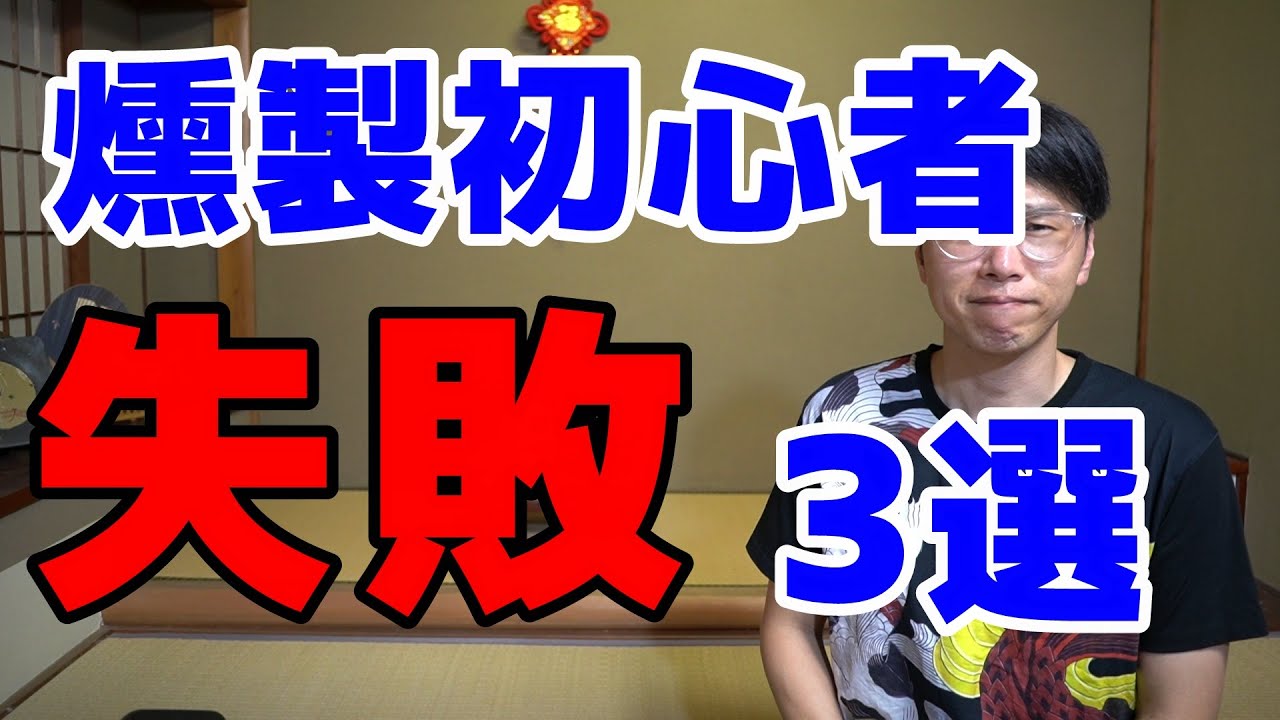 燻製の初心者がやりがちな失敗3選 Youtube