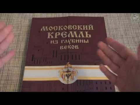 Книга МОСКОВСКИЙ КРЕМЛЬ из глубины Веков