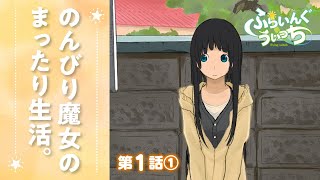 【漫画】第１話①『ふらいんぐうぃっち』 ep1-1