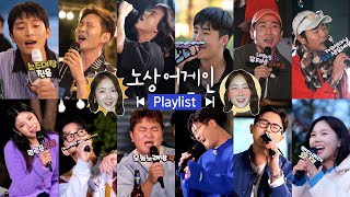 [Playlist] 듣다보면 술이 땡기는🍺 노상어게인 음주 라이브 모음.zip🎤🎶