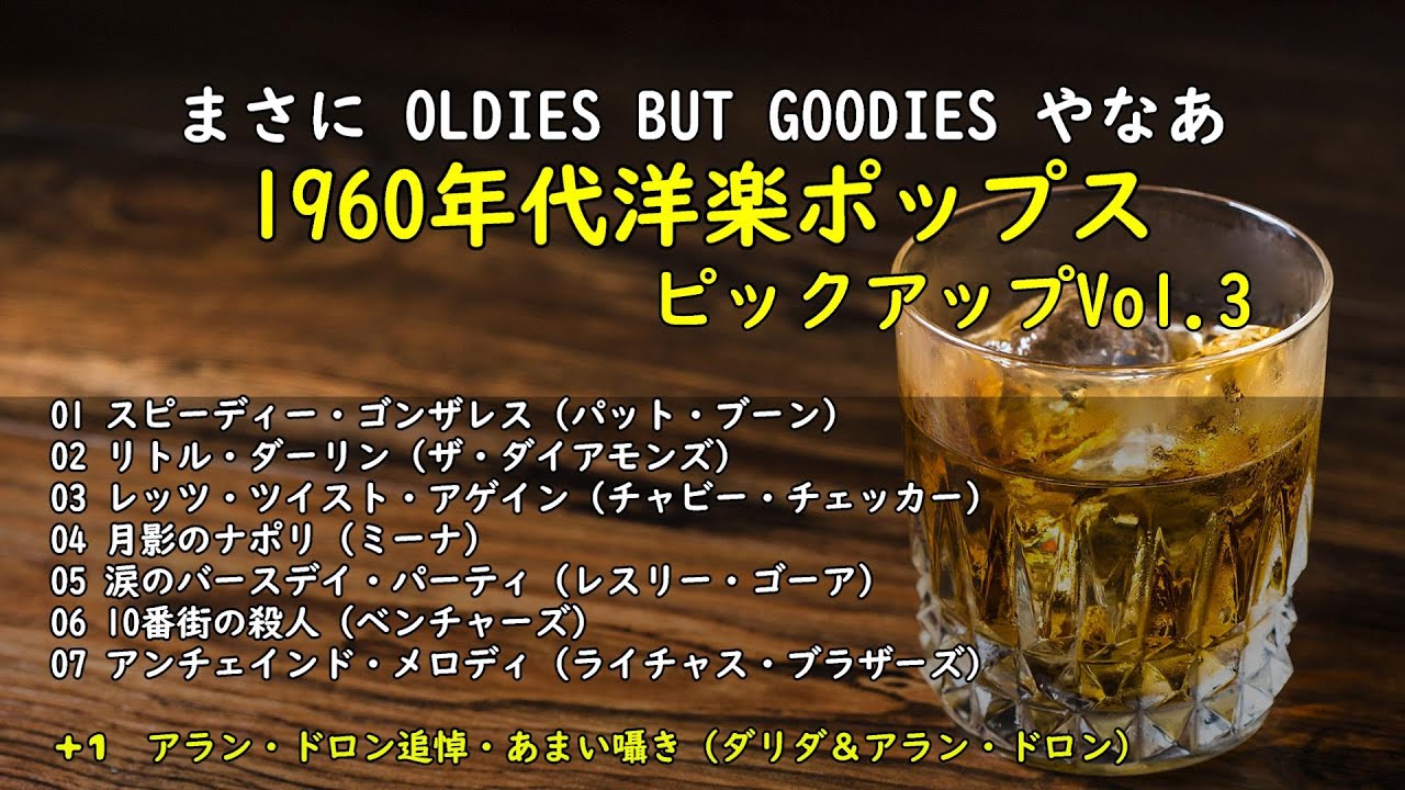 懐かしくて楽しい！1960年代前半の洋楽ポップスをふり返る・・・【昭和 
