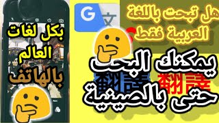 (Google translate)  ترجمة جميع الصفحات)( والمواقع الالكترونية بالهاتف 2022