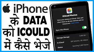 iphone ka data icloud me kaise transfer kare