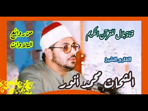 الشيخ الشحات محمد أنور وما تيسر من سورة النور