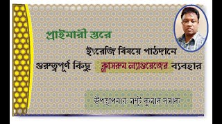 প্রাইমারী স্তরে ইংরেজি বিষয়ে পাঠদানে প্রয়োজনীয় কিছু গুরুত্বপূর্ণ ক্লাসরুম ল্যাংগুজের ব্যবহার