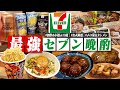 【これが最強】酒飲みが選ぶセブンの最強おつまみ10選で酒を飲む1日。/第三弾【公式厳選/コンビニ/飯テロ/晩酌生活】
