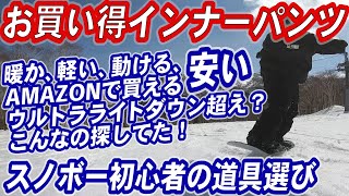 スノーボードウェアのパンツの下に履くインナーパンツのおすすめ！安くて機能性が抜群　スノボー初心者はウルトラライトダウンよりこれ　インナーダウンの羽根抜け無しファイバーダウン　ミドラー　ミドルレイヤー