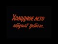 Разберем! Главная тема "Холодное лето 53-го". Часть I