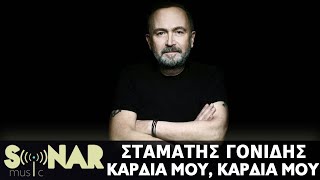 Σταμάτης Γονίδης - Καρδιά Μου, Καρδιά Μου (Official Lyric Video)