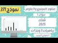 سؤال 1 احصاء بجروت شتاء 2025 نموذج 371 النموذج الجديد عنقود المجتمع والعلوم